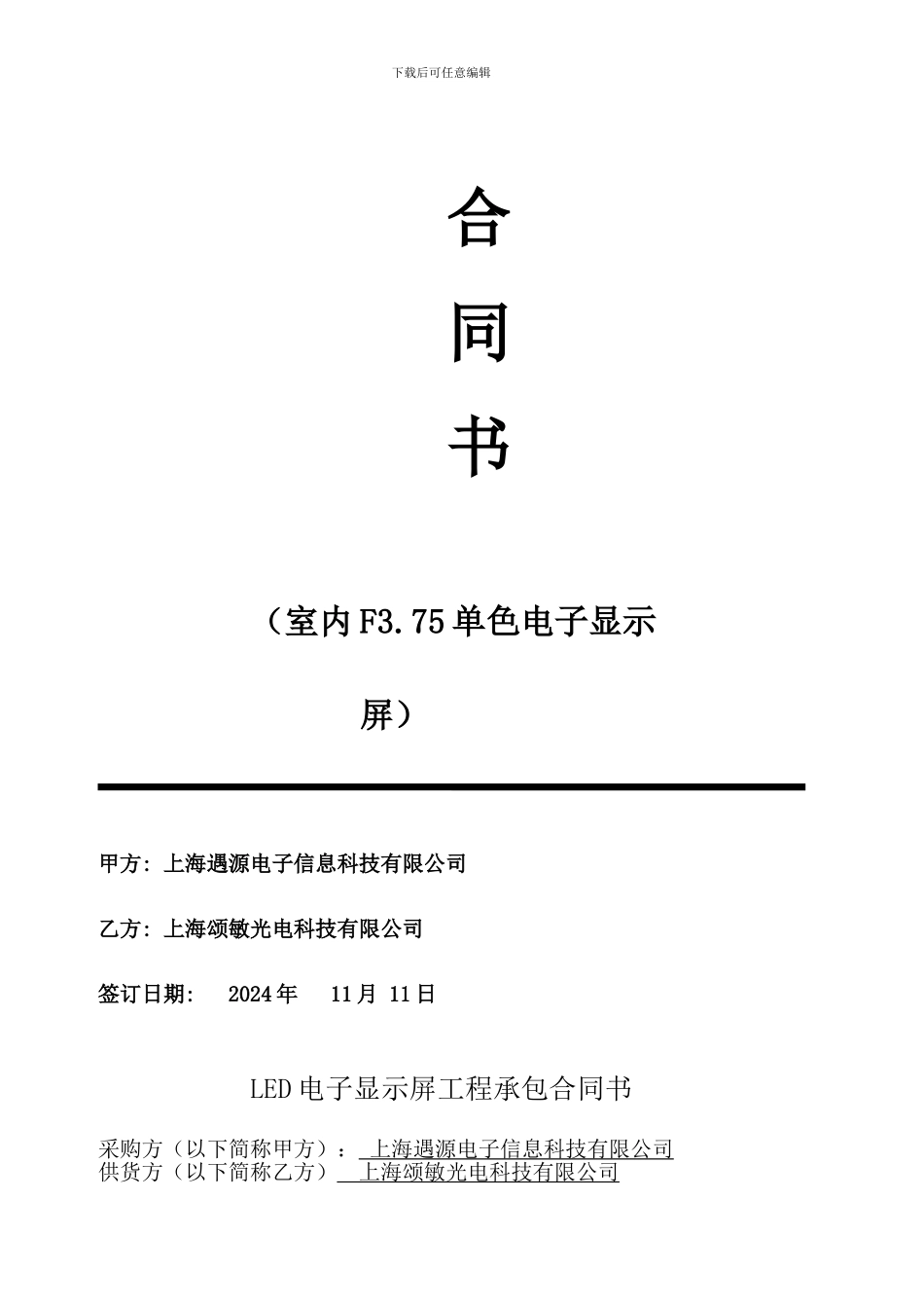 LED显示屏供货安装合同_第1页