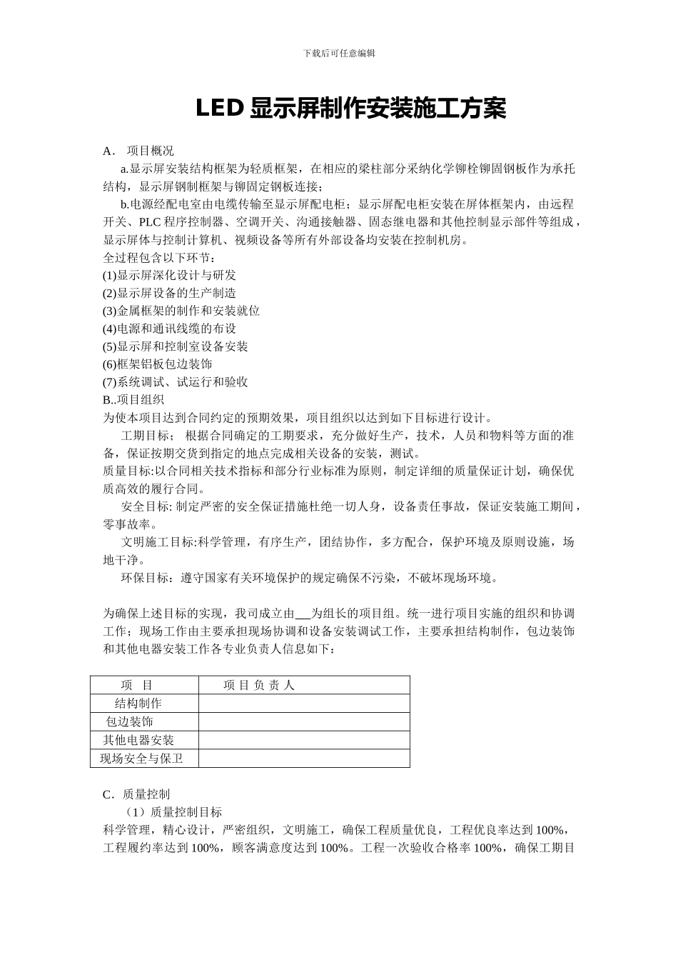 LED显示屏制作安装施工方案_第1页