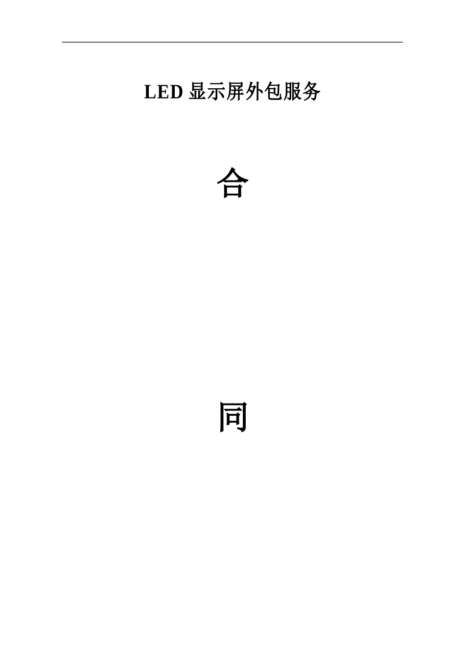 LED显示屏外包服务合同书_第1页