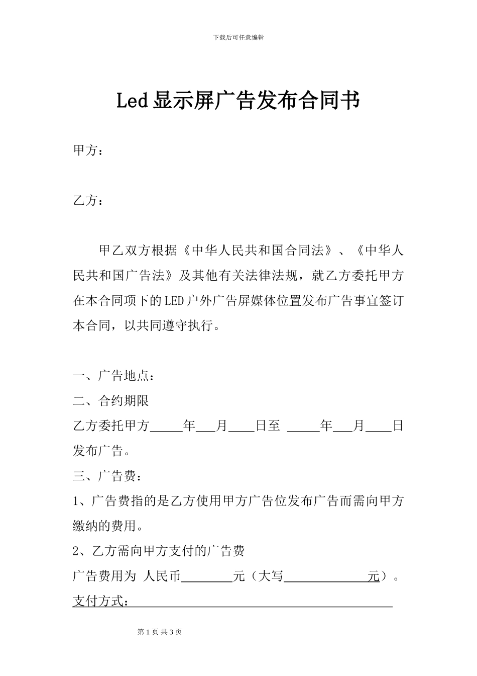 Led显示屏广告发布合同书_第1页
