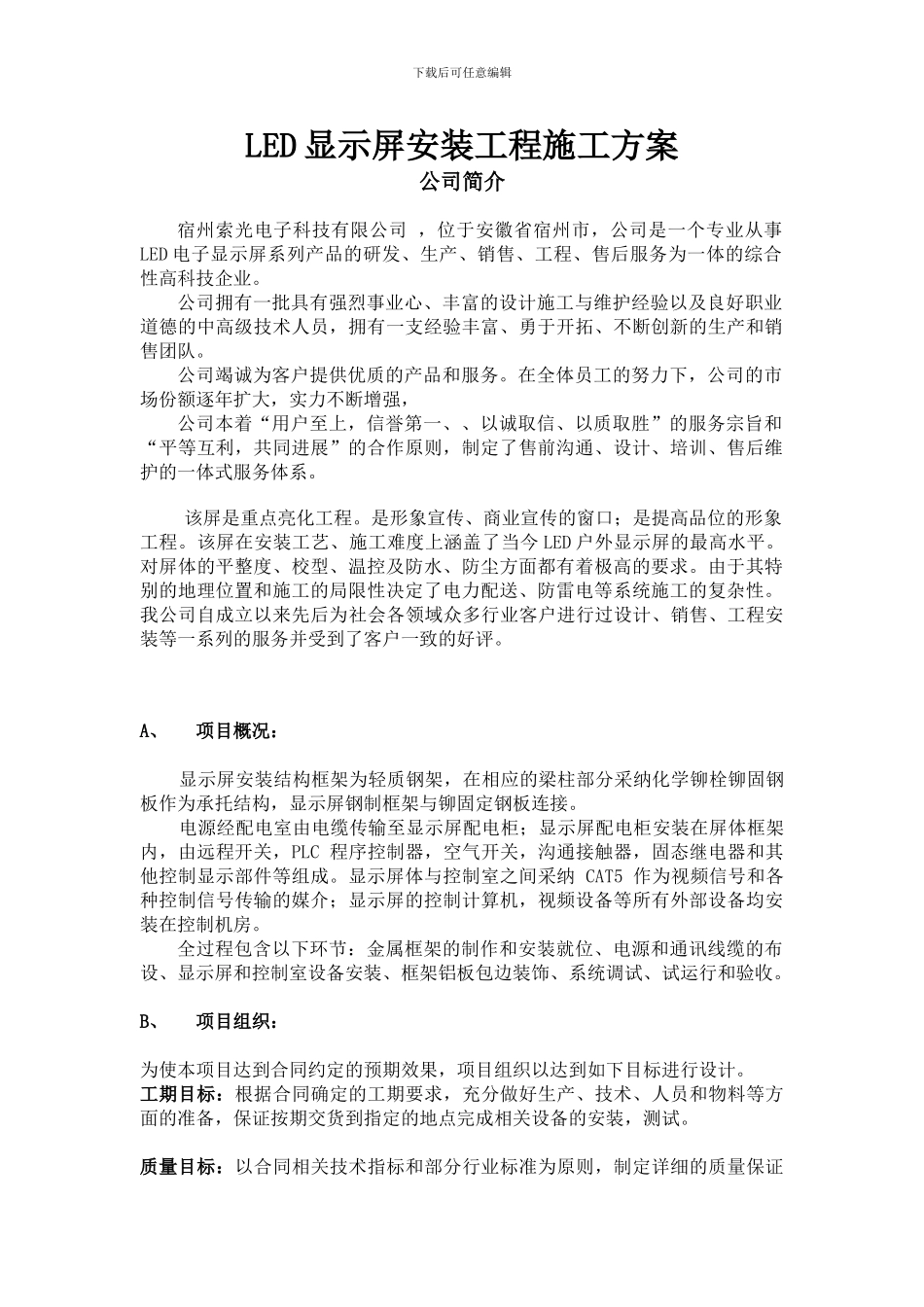 LED显示屏安装工程施工方案_第1页