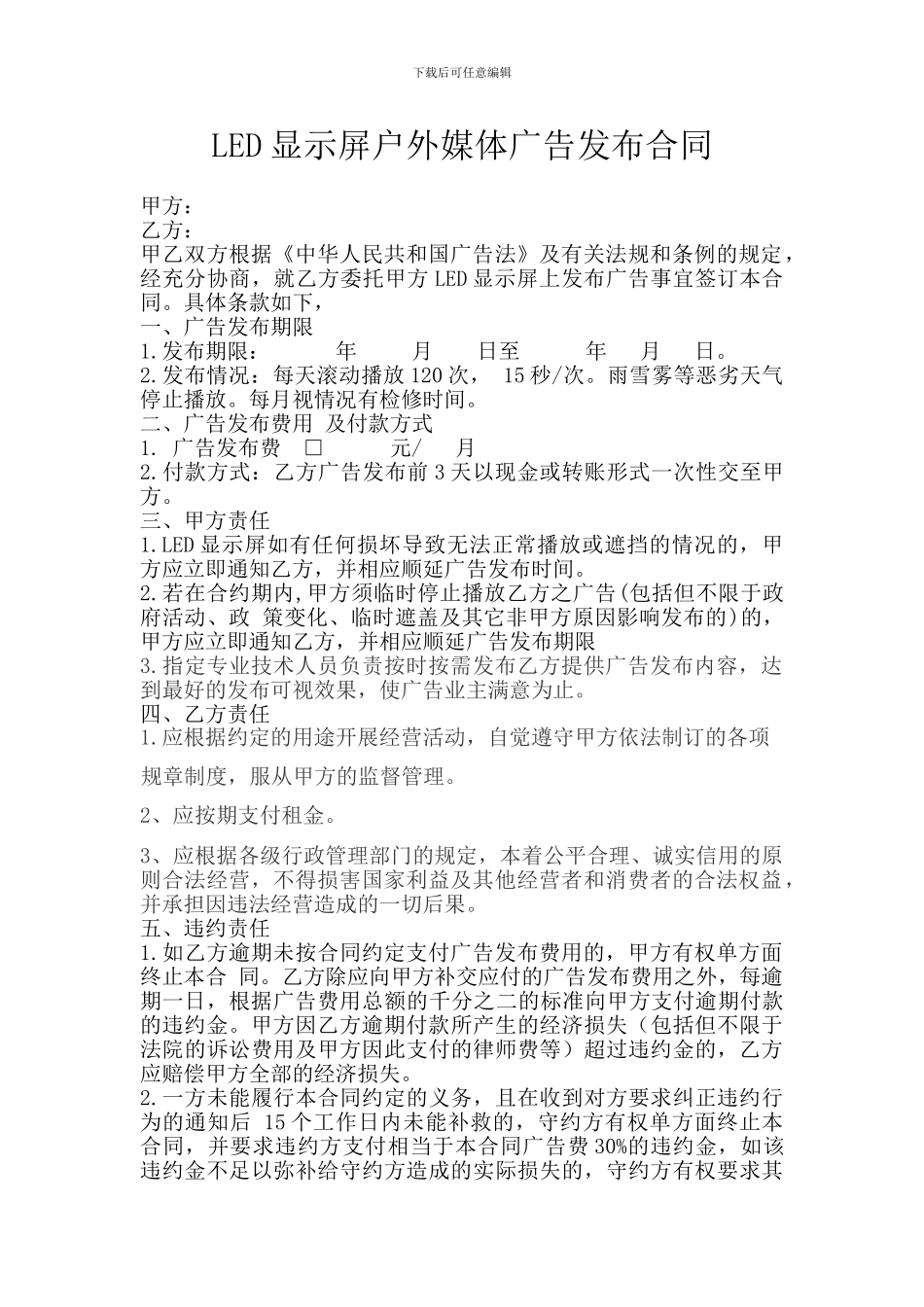 LED显示屏户外媒体广告发布合同_第1页