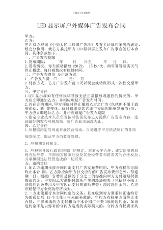 LED显示屏户外媒体广告发布合同