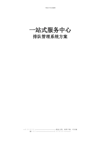 LED显示屏排队管理系统方案一站式服务中心