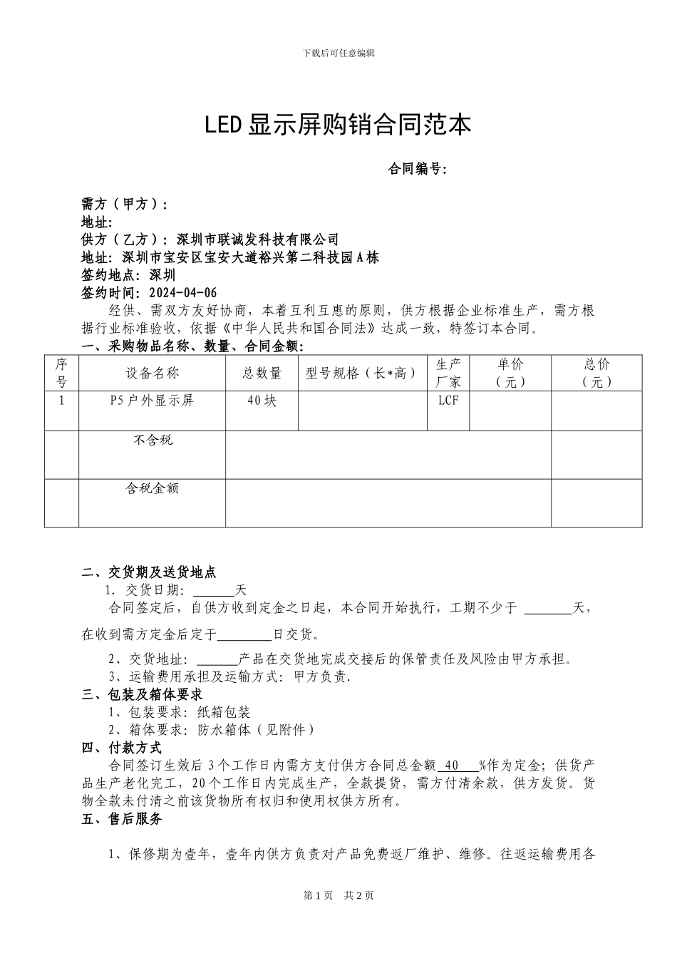 LED显示屏购销合同范本_第1页