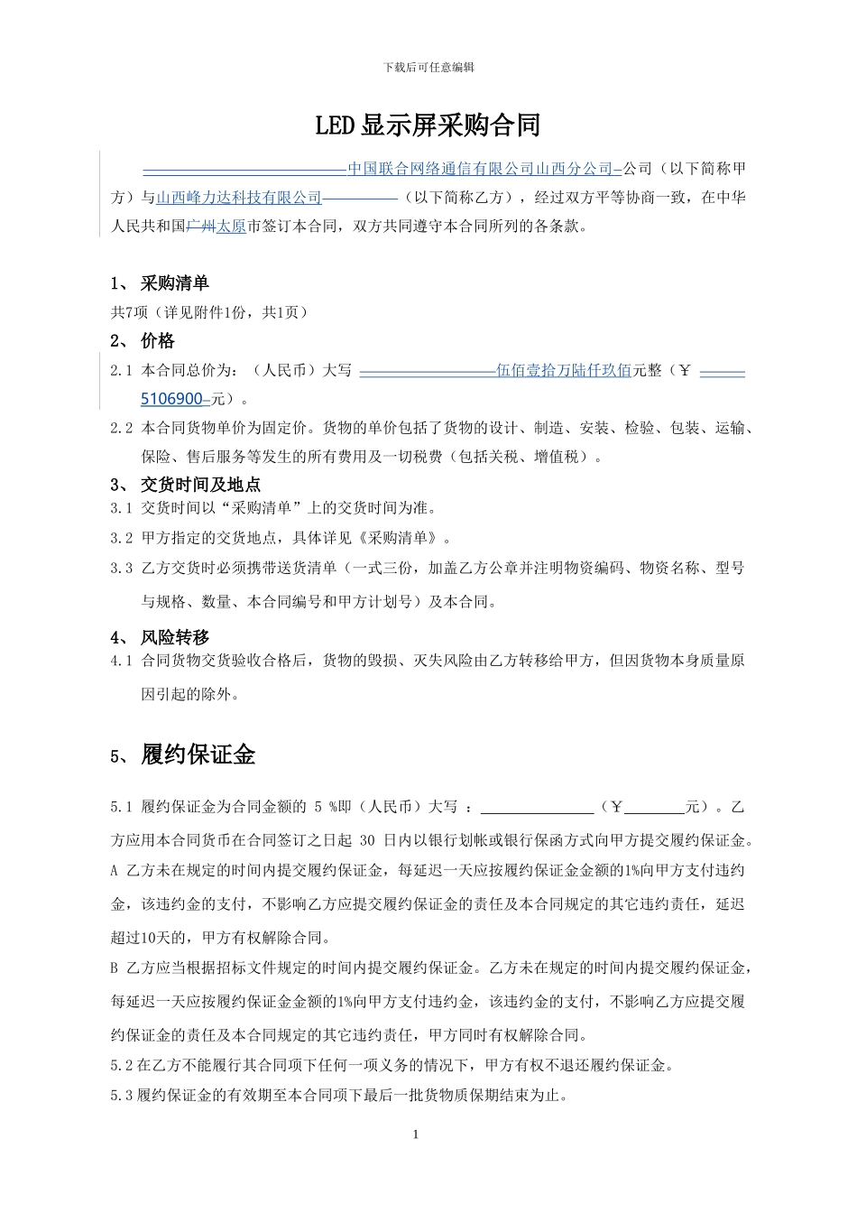 LED显示屏采购合同_第1页