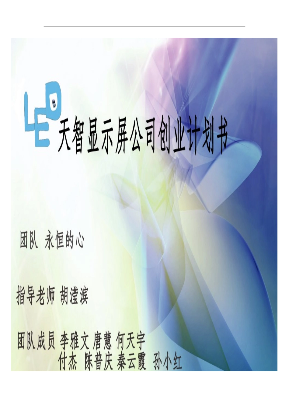 LED显示屏策划书_第1页