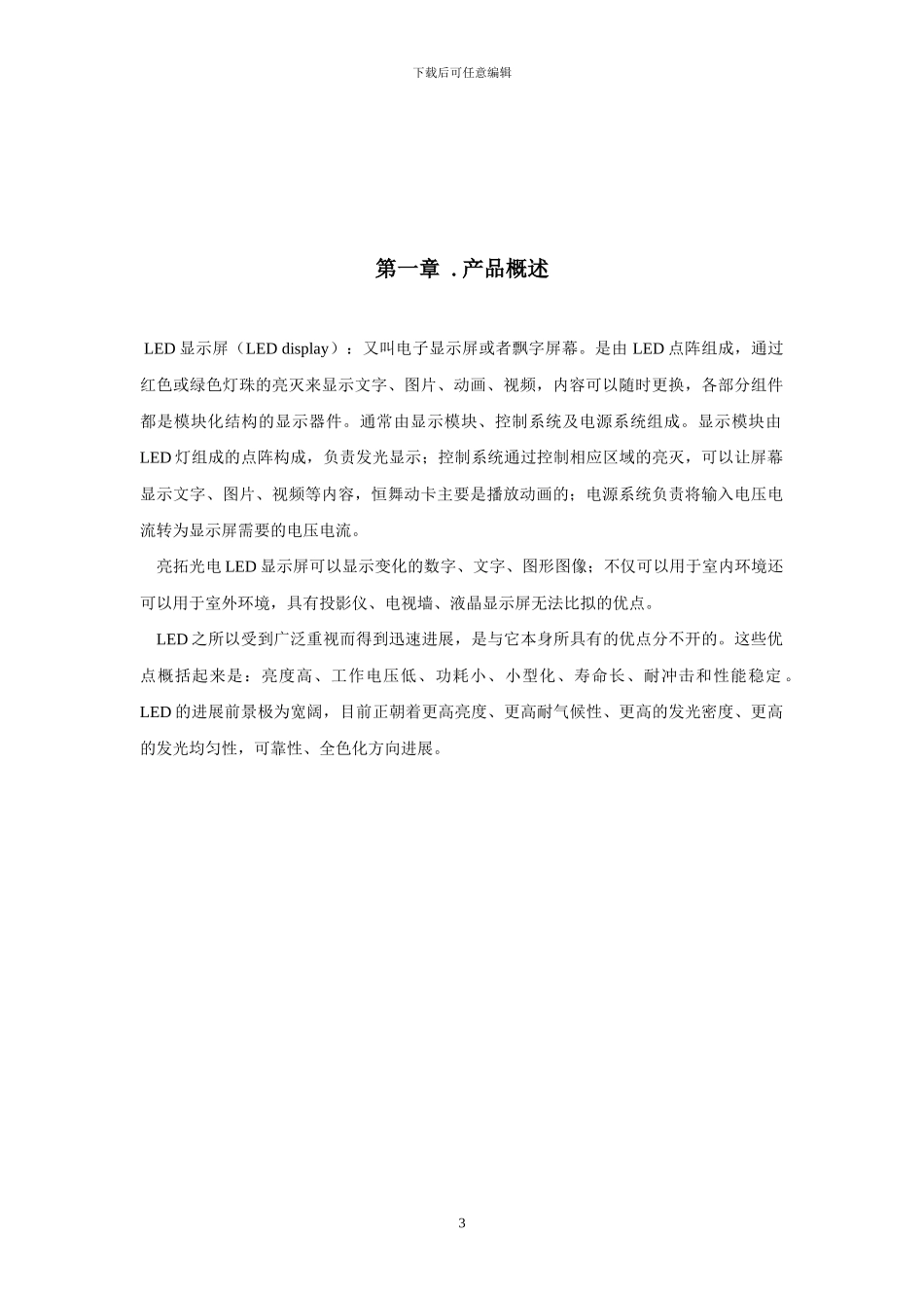 LED显示屏策划书_第3页