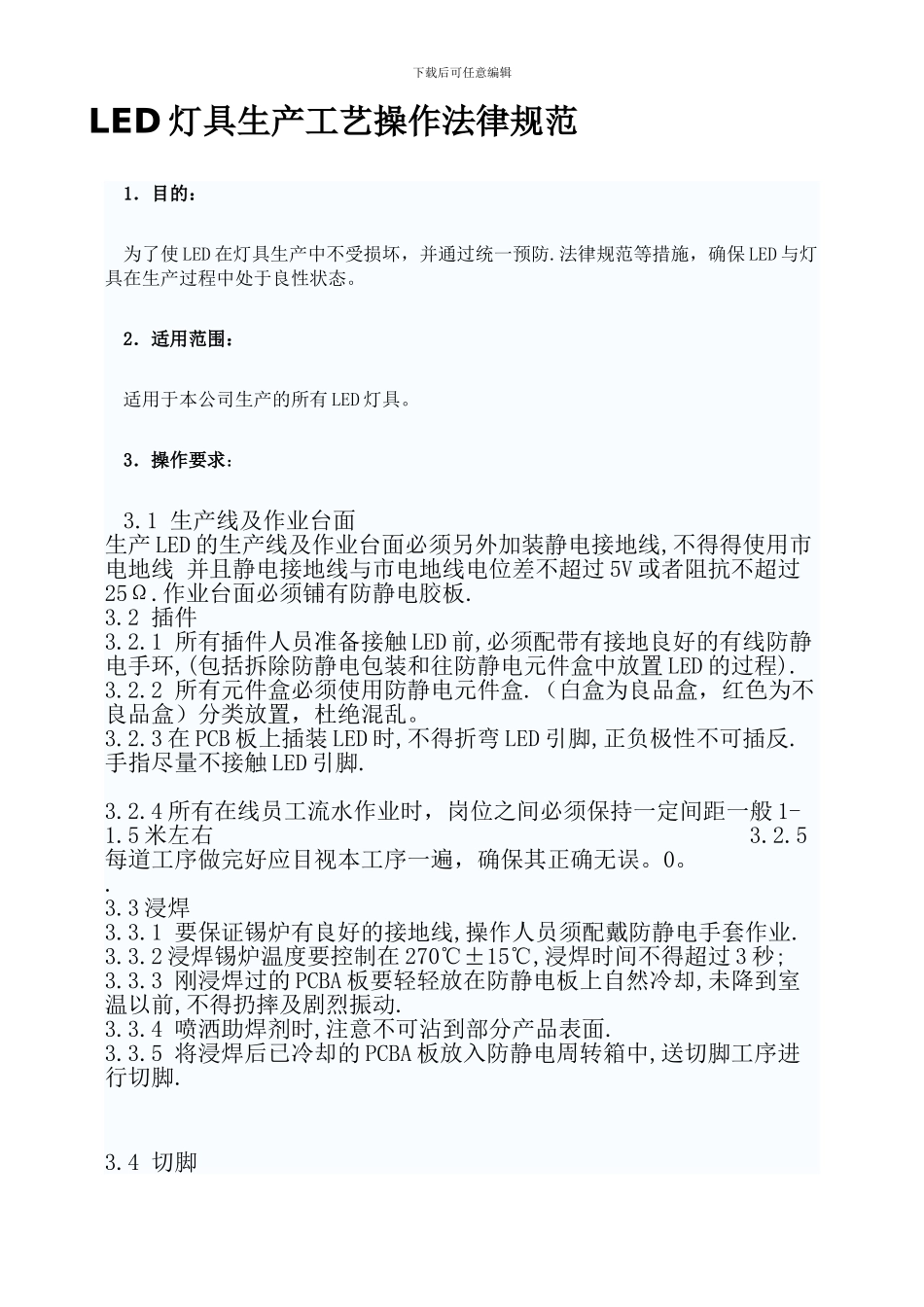 LED灯具生产工艺操作规范_第1页