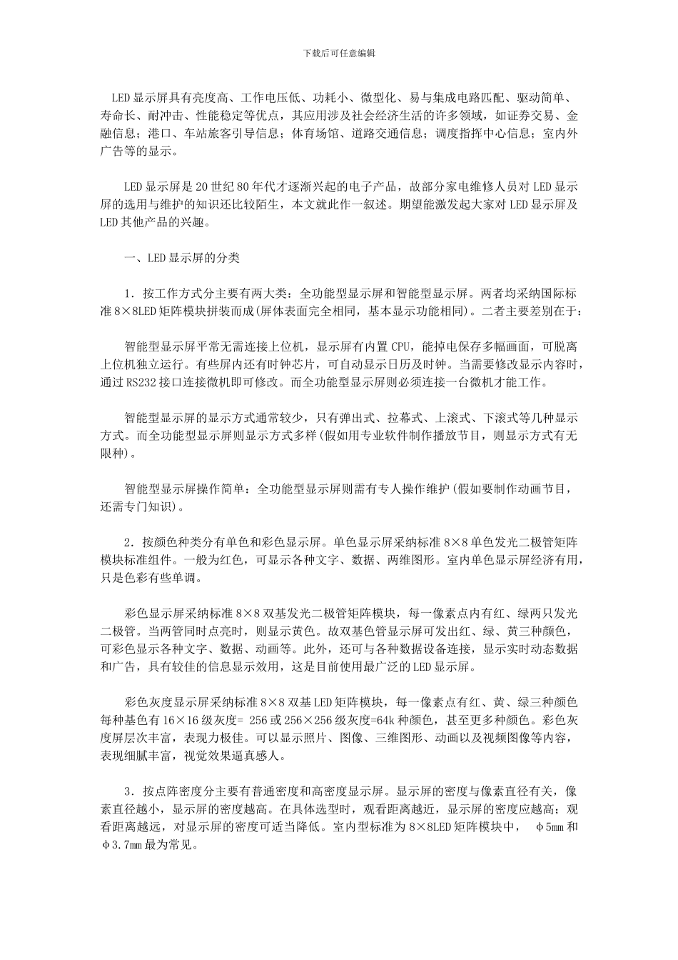 LED显示屏的分类及选用与维护-配光解决方案_第1页