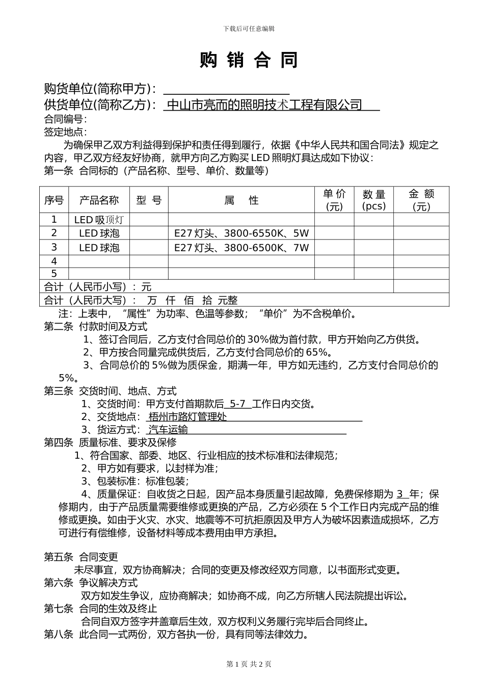 LED灯具购销合同范本1_第1页