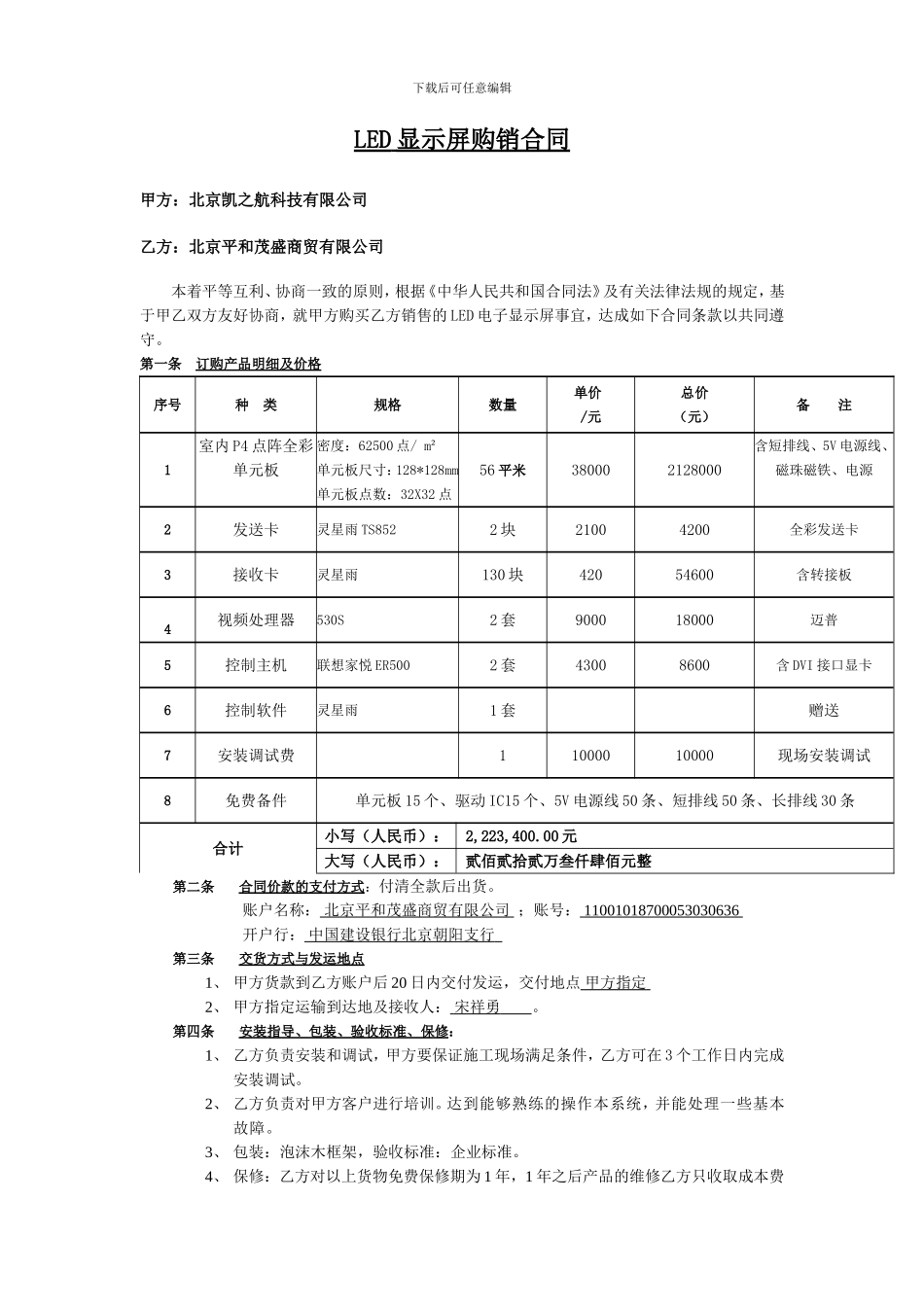 LED显示屏购销合同_第1页