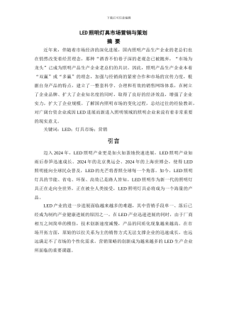 LED照明灯具市场营销与策划