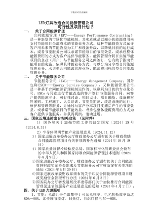 LED灯具改造合同能源管理服务公司的可行性及项目计划书