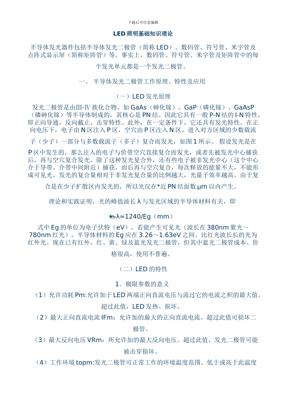 LED照明基础知识理论_第1页