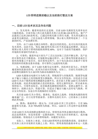 LED照明发展前瞻以及当前路灯整改方案
