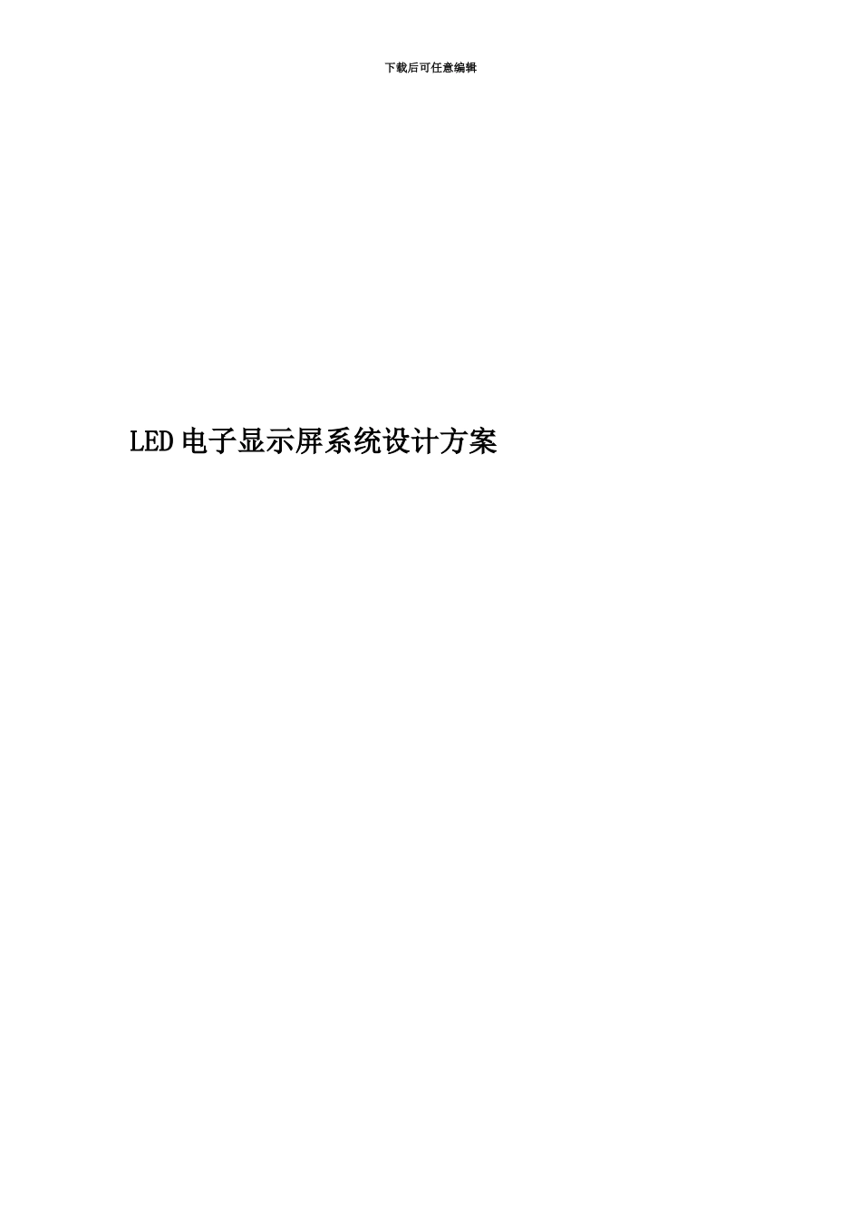 LED电子显示屏系统设计方案_第1页