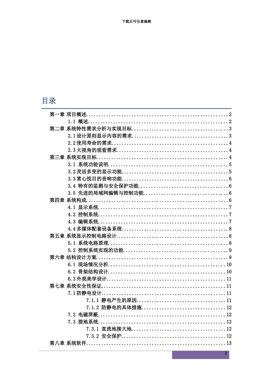 LED电子显示屏系统设计方案_第3页