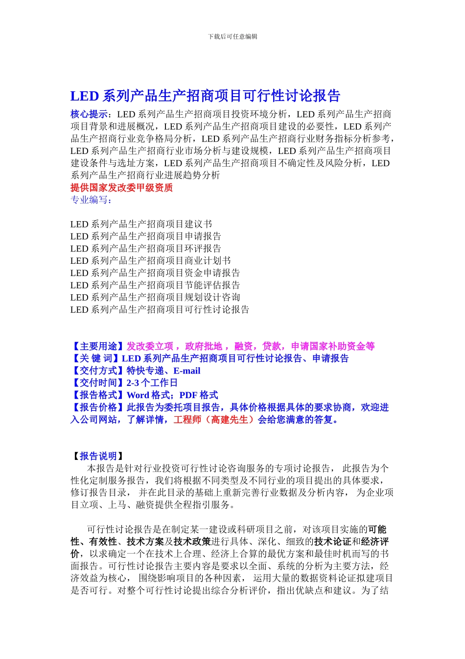 LED系列产品生产招商项目可行性研究报告_第1页