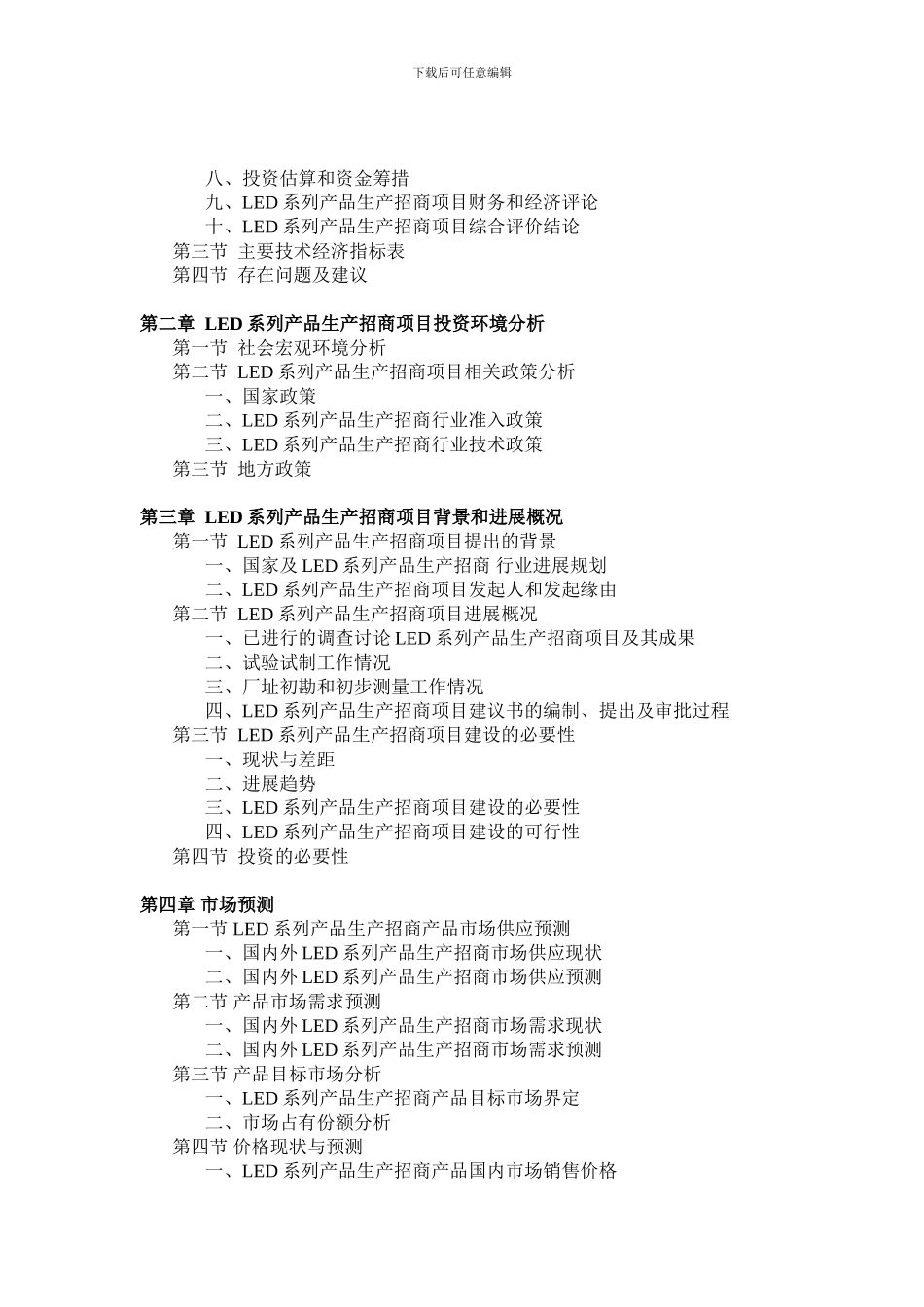 LED系列产品生产招商项目可行性研究报告_第3页