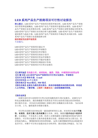 LED系列产品生产招商项目可行性研究报告