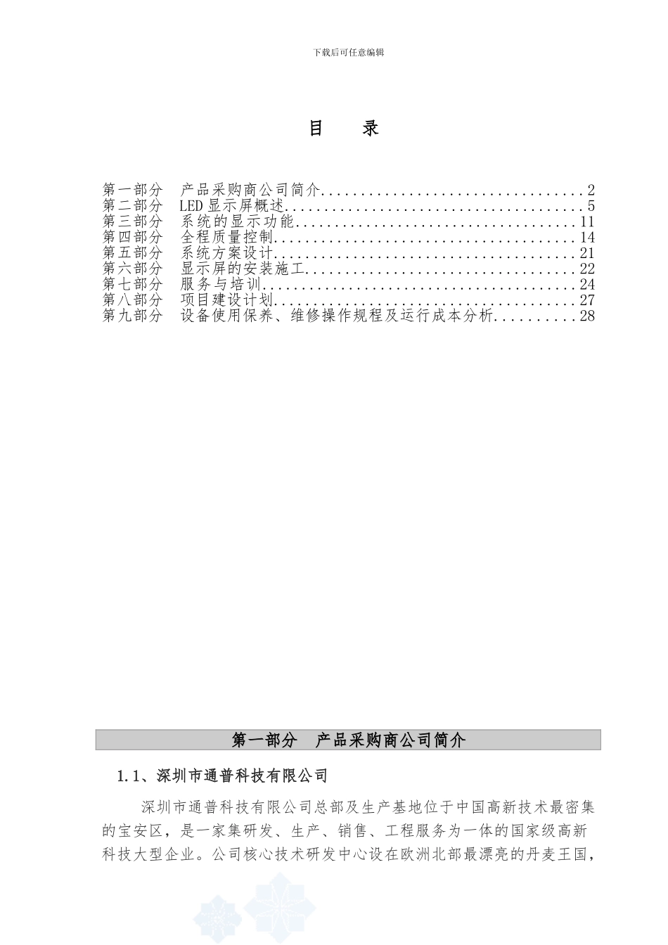 led系统设计施工方案_第1页