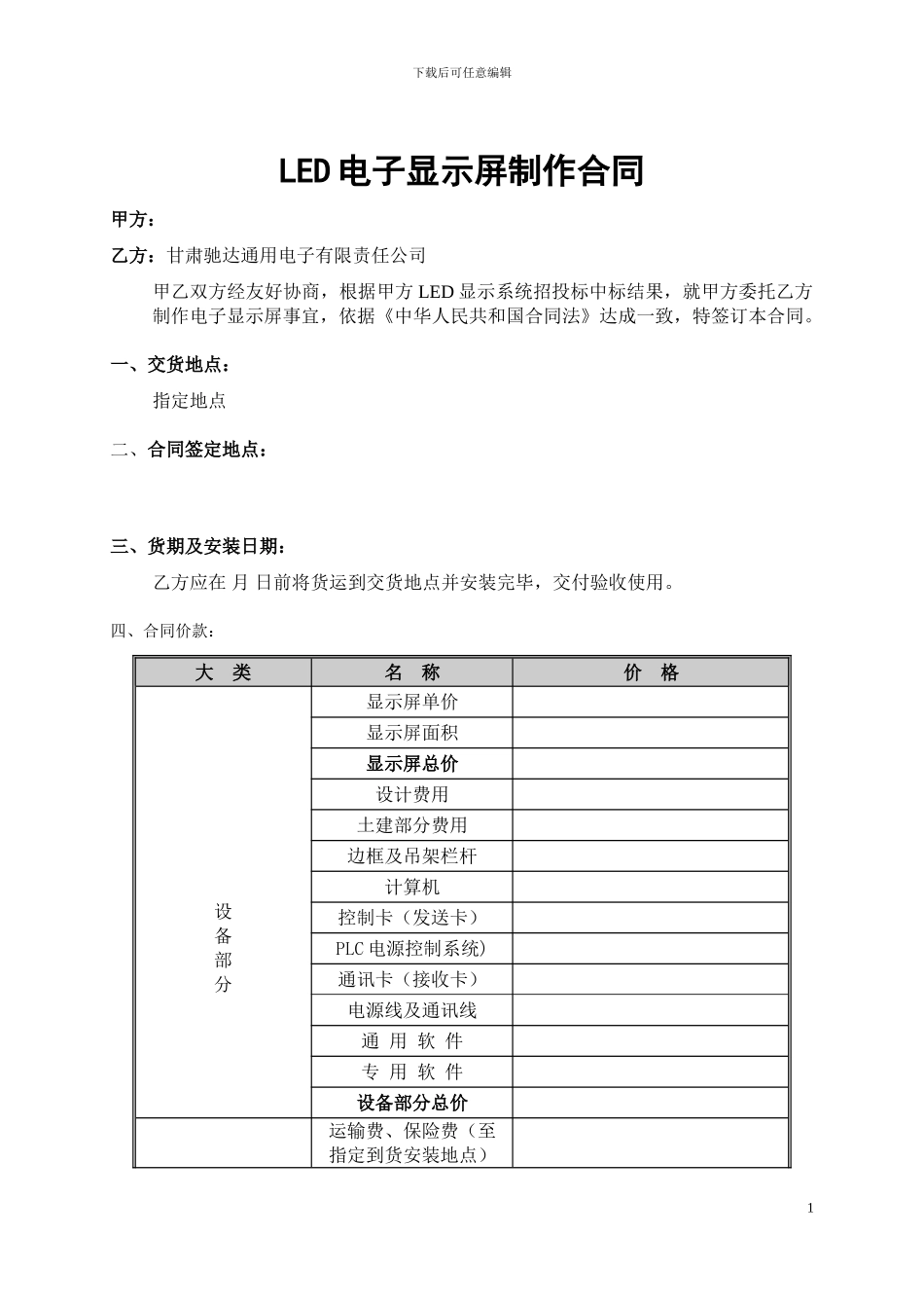 LED电子显示屏制作合同_第1页