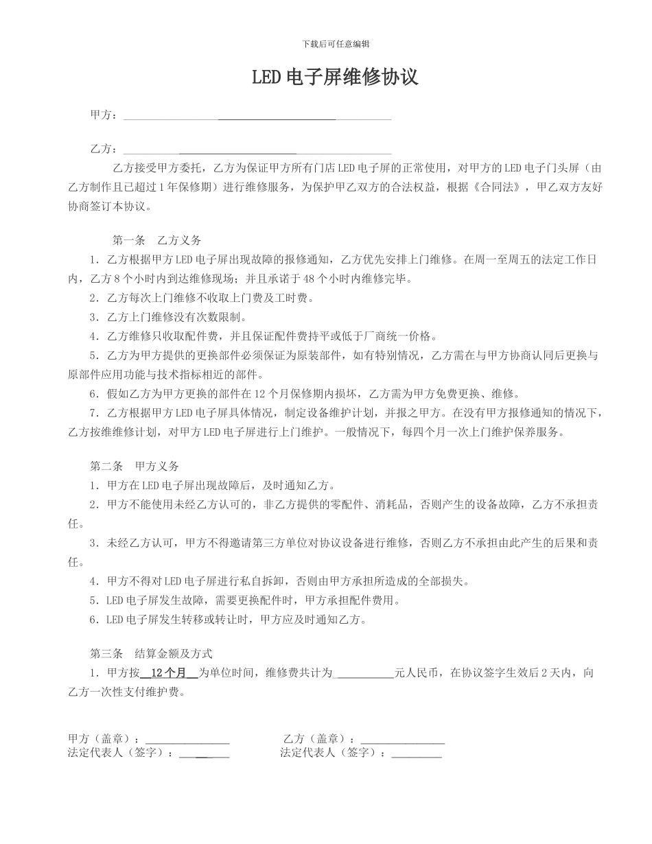 LED电子屏维修协议_第1页