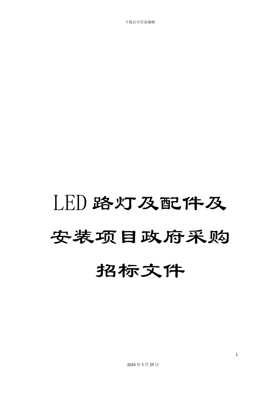LED路灯及配件及安装项目政府采购招标文件_第1页