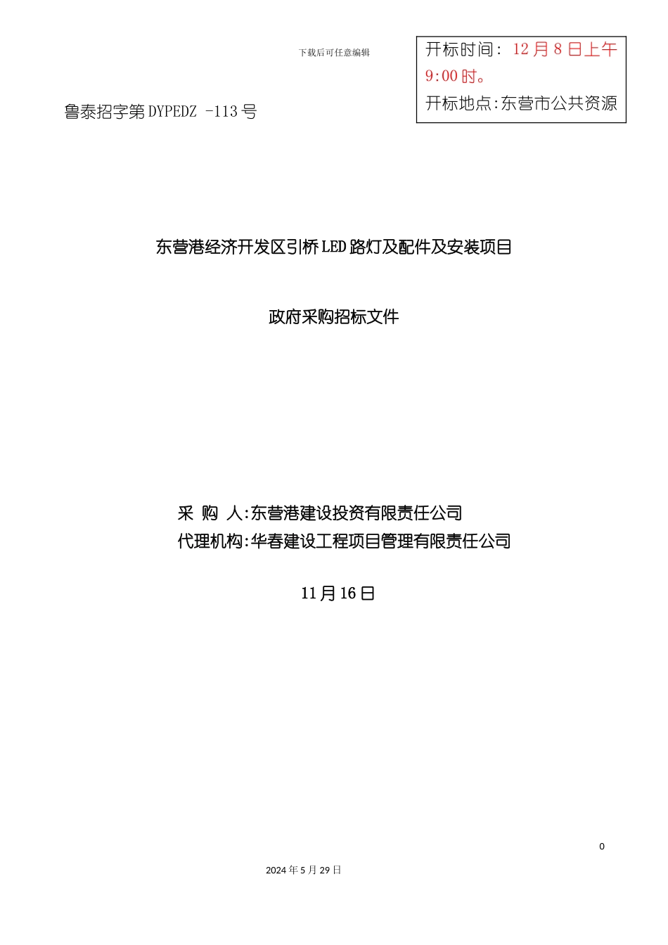 LED路灯及配件及安装项目政府采购招标文件_第3页
