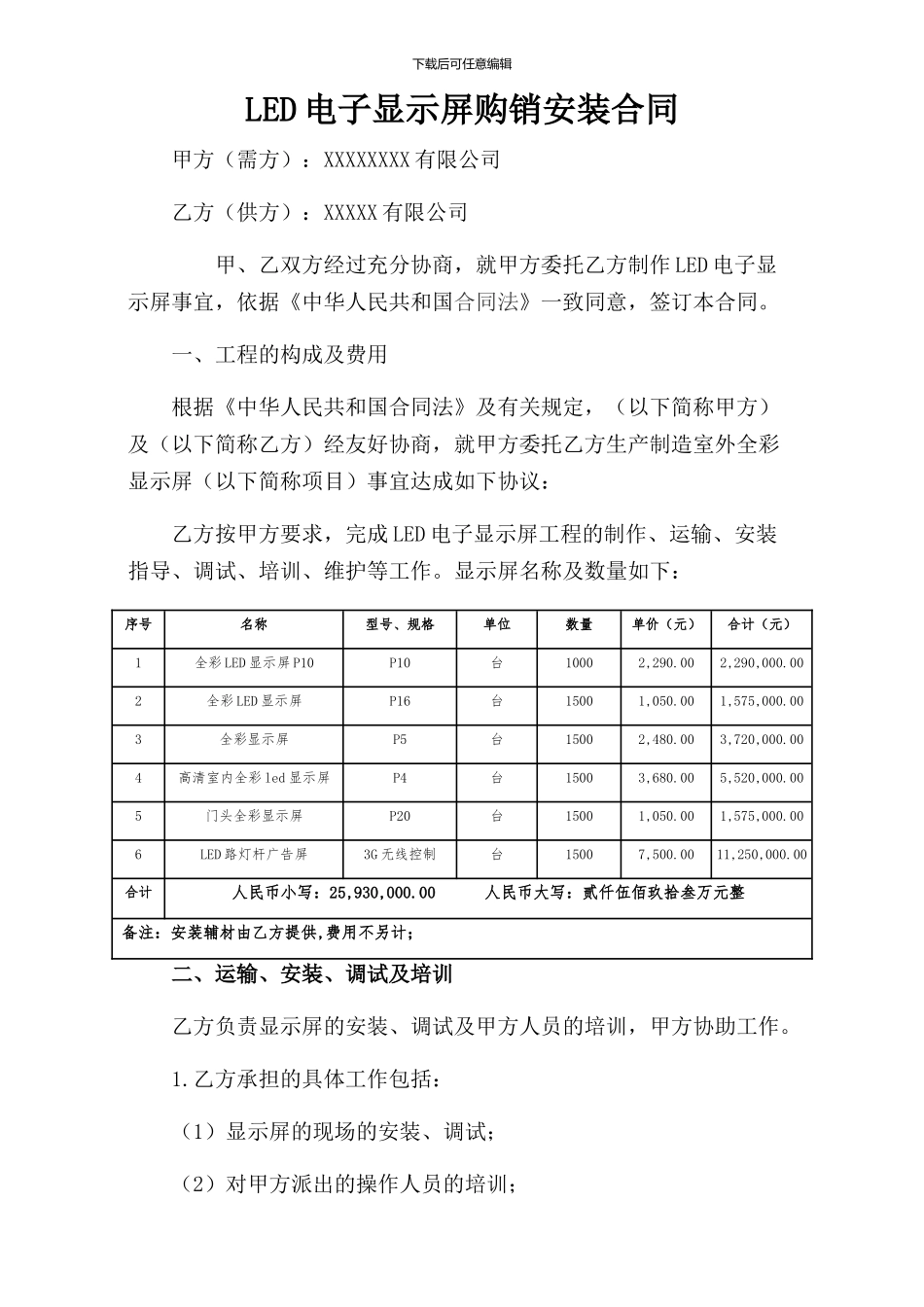 LED电子显示屏购销安装合同_第1页