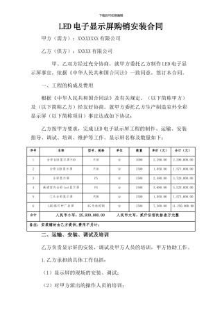 LED电子显示屏购销安装合同