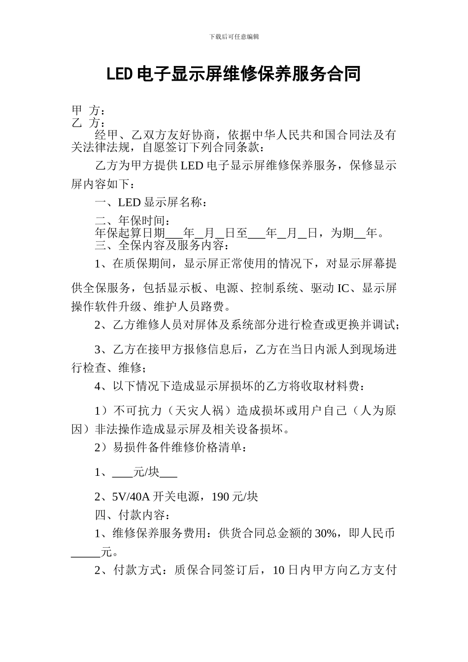 LED电子显示屏维修保养服务合同_第1页