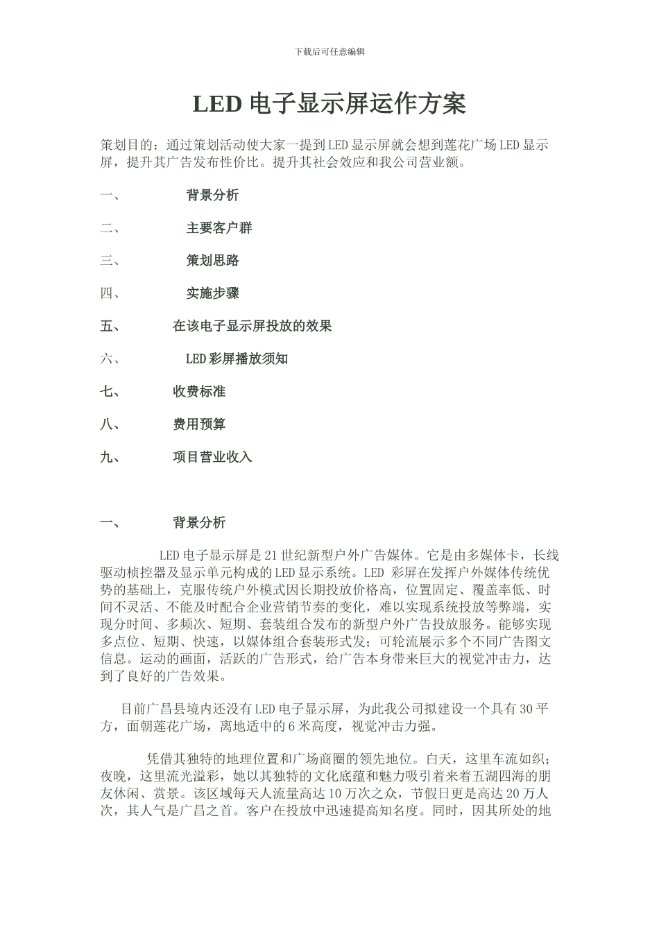 LED电子显示屏运作方案_第1页