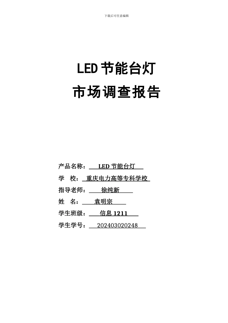 LED节能台灯设计方案论证报告_第1页