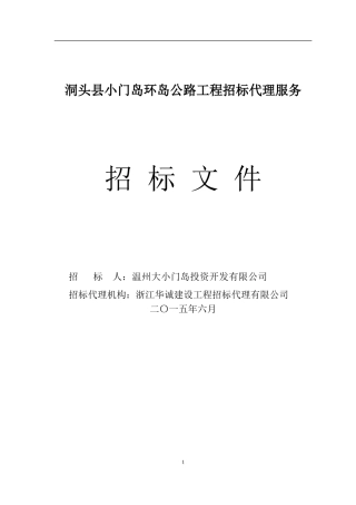lename=-小门岛环岛公路代理招标文件