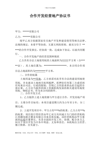 lf2024最新合作开发经营地产协议