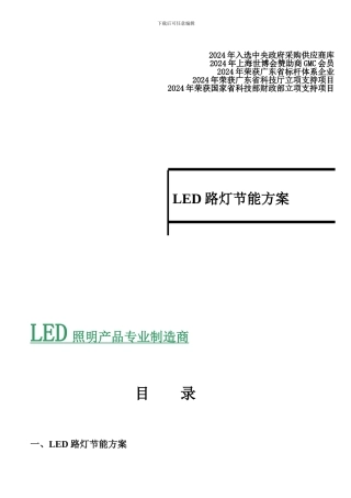LED节能路灯改造方案10.13