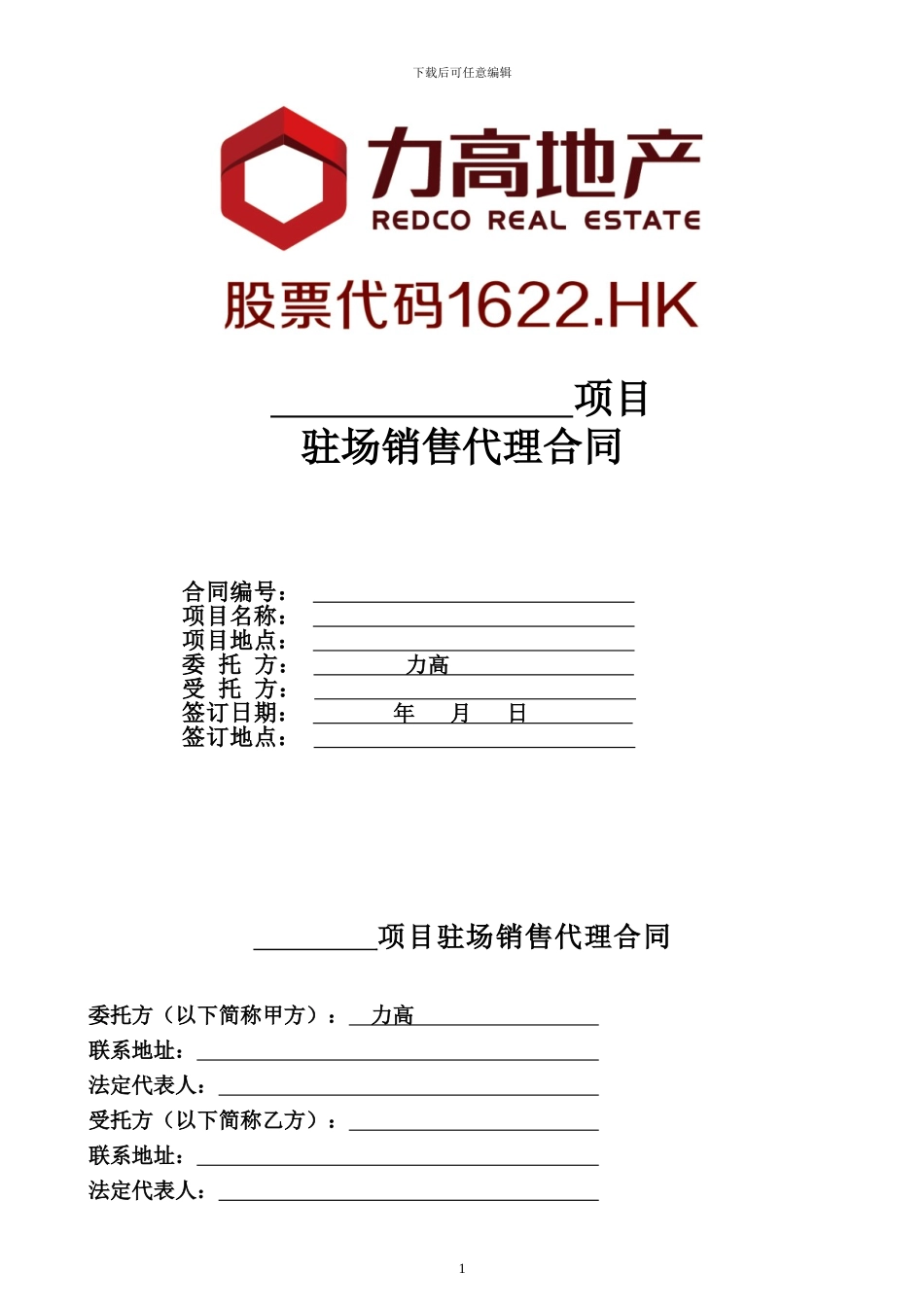 LGFB-YX-XX-03-2024《驻场销售代理合同》_第1页