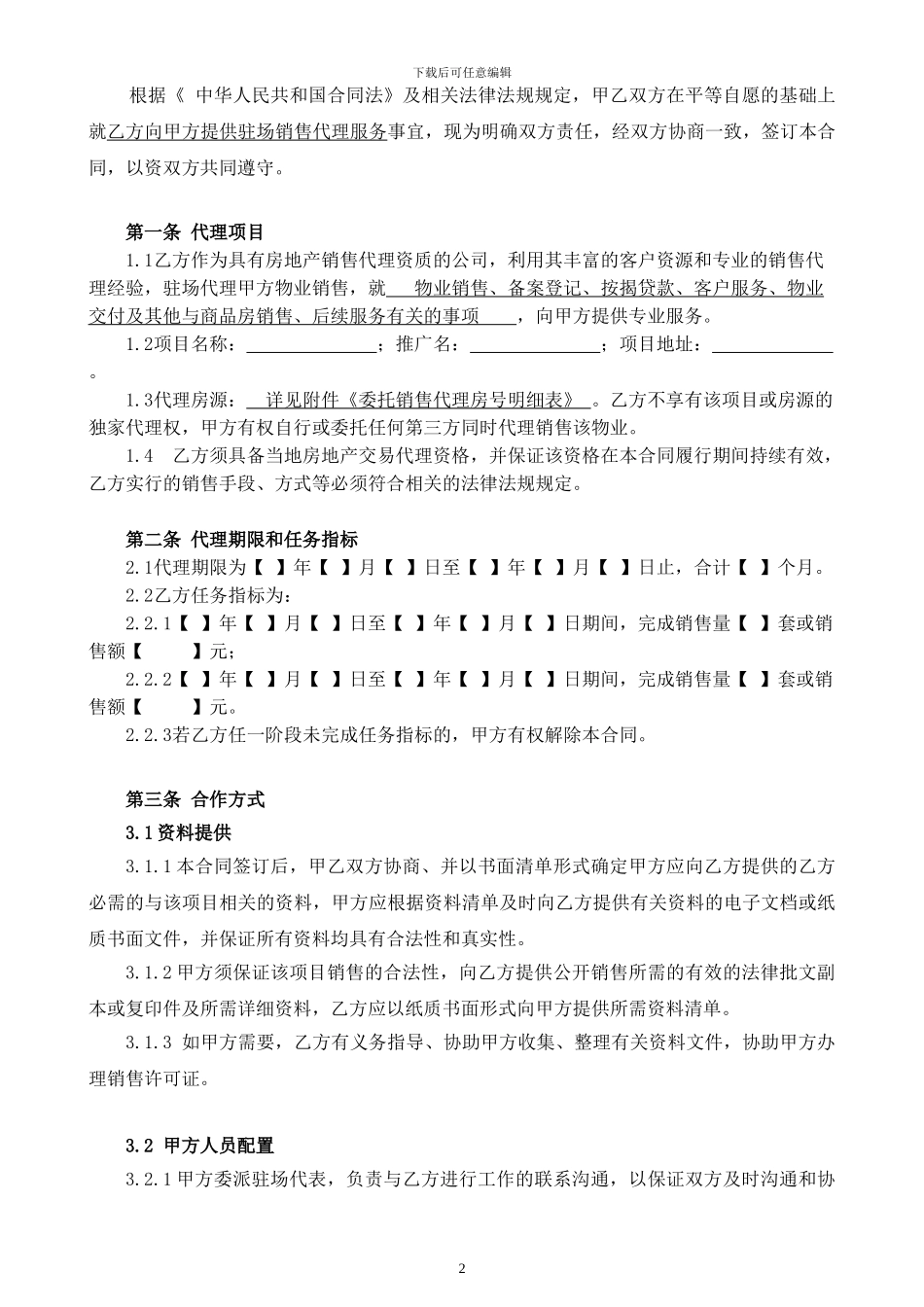 LGFB-YX-XX-03-2024《驻场销售代理合同》_第2页