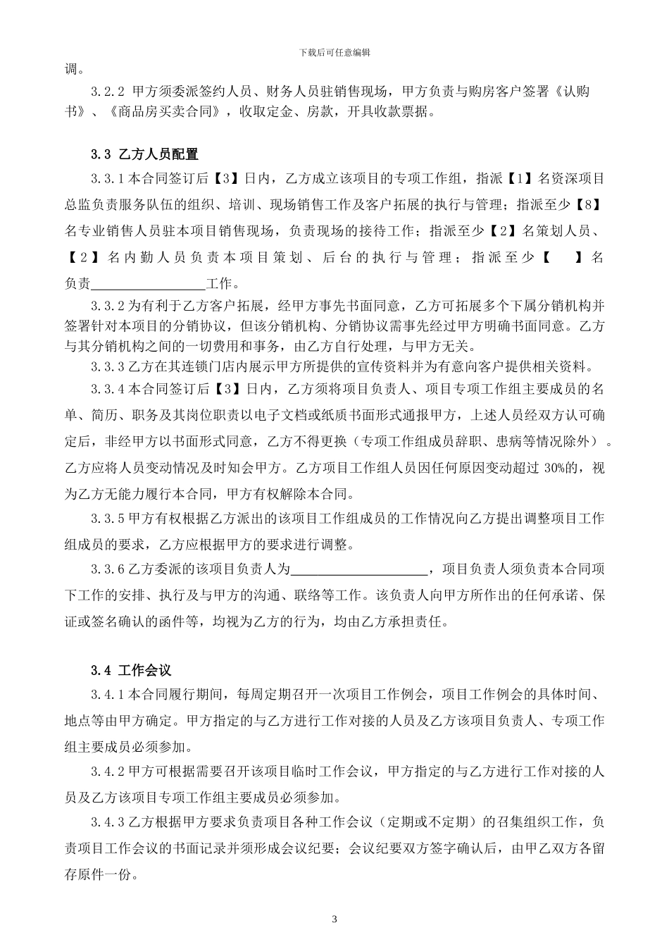 LGFB-YX-XX-03-2024《驻场销售代理合同》_第3页
