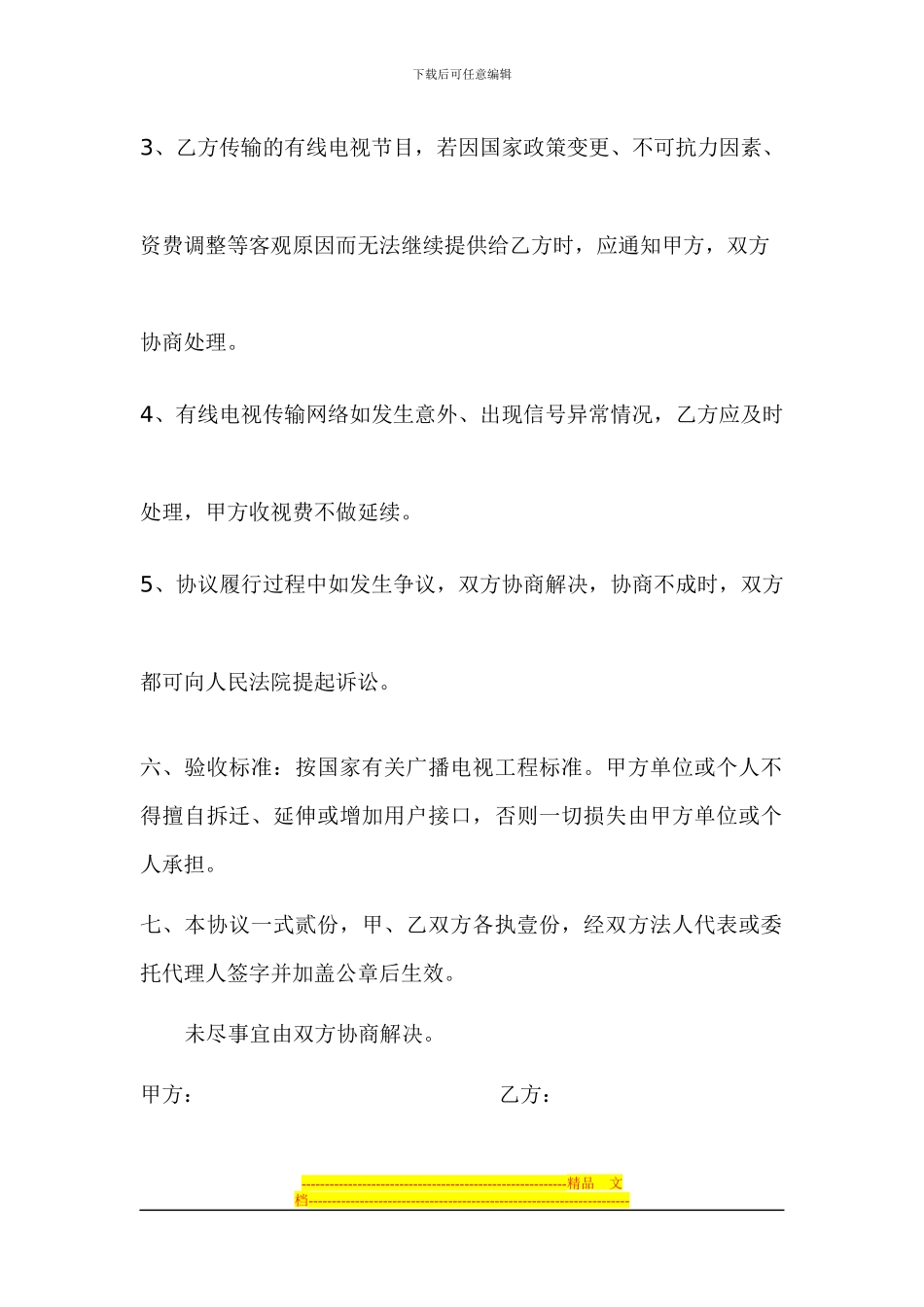 lh有线电视收视费协议_第2页