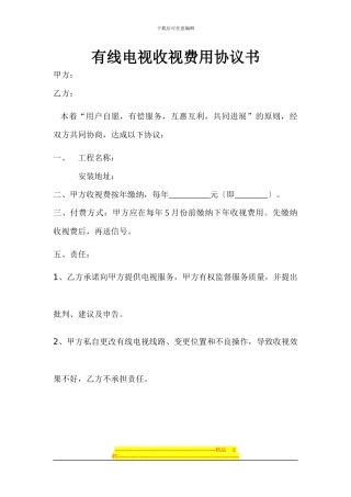 lh有线电视收视费协议