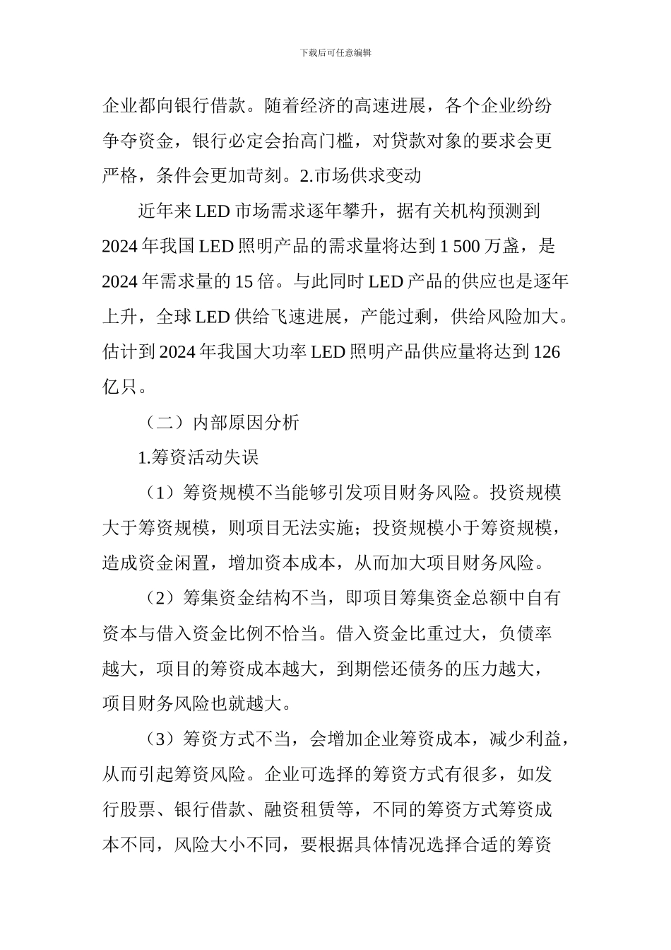 LED项目财务风险的成因及对策_第2页