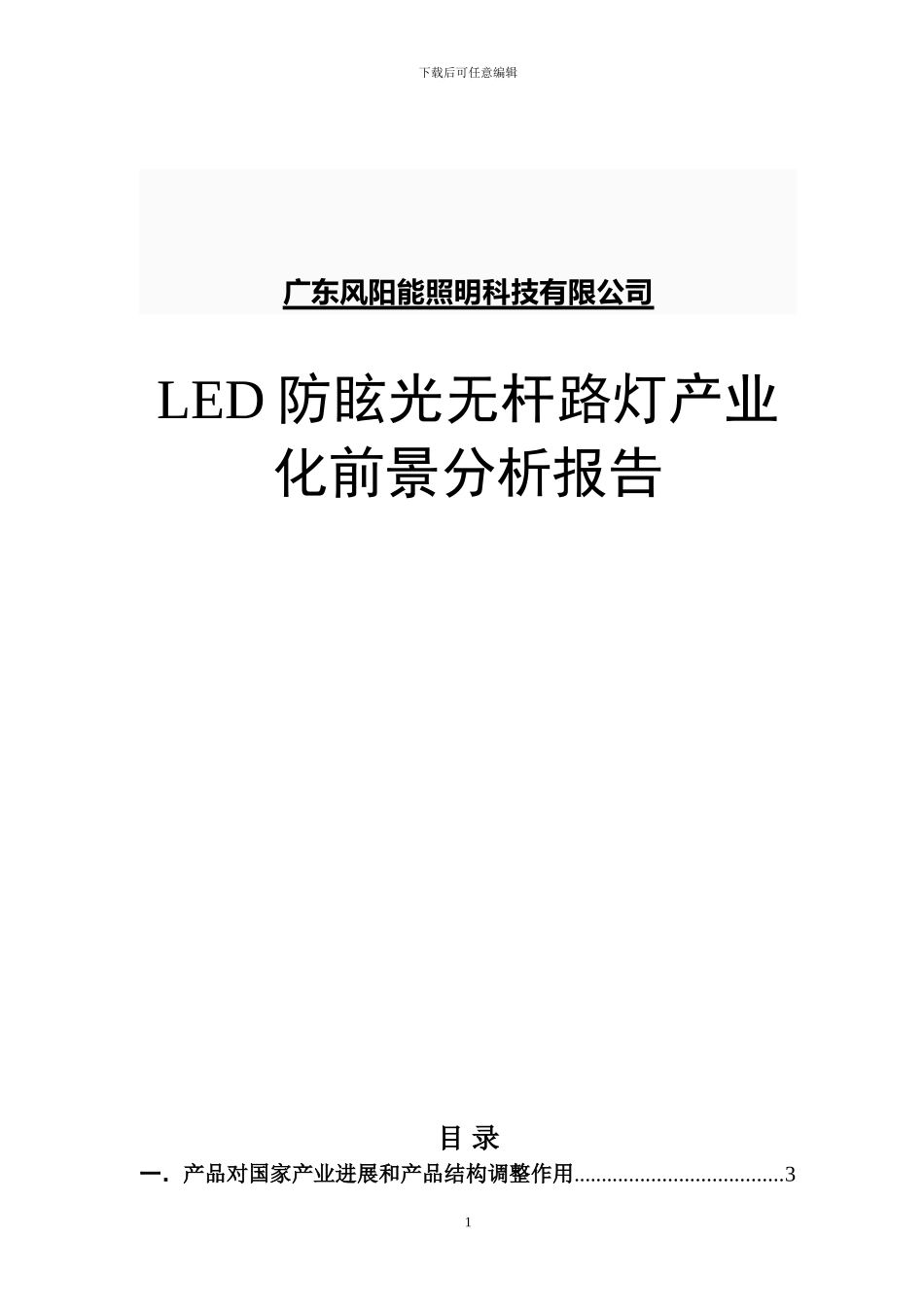 LED防眩光无杆路灯产业化前景分析报告_第1页