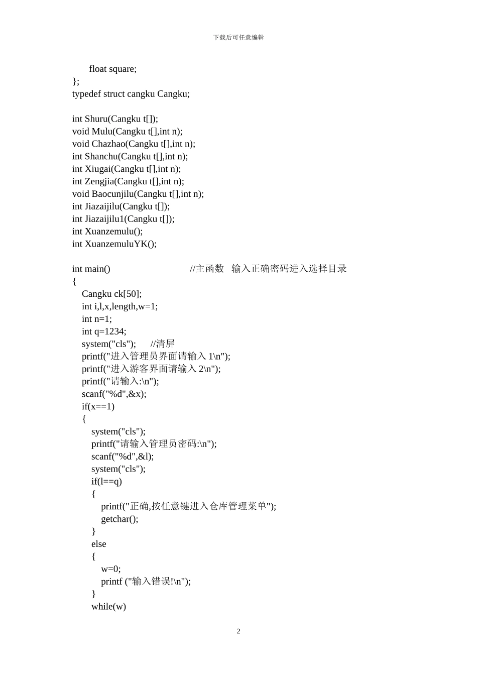 linux.c课程设计--仓库管理系统_第2页