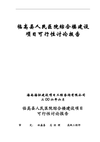 LG县人民医院综合楼建设项目可行性研究报告