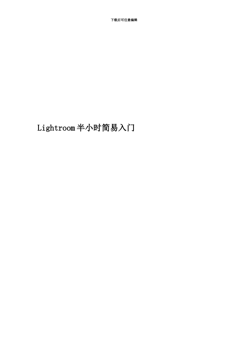 Lightroom半小时简易入门_第1页