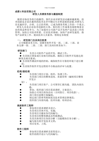 lianyu研发人员绩效考核奖励制度