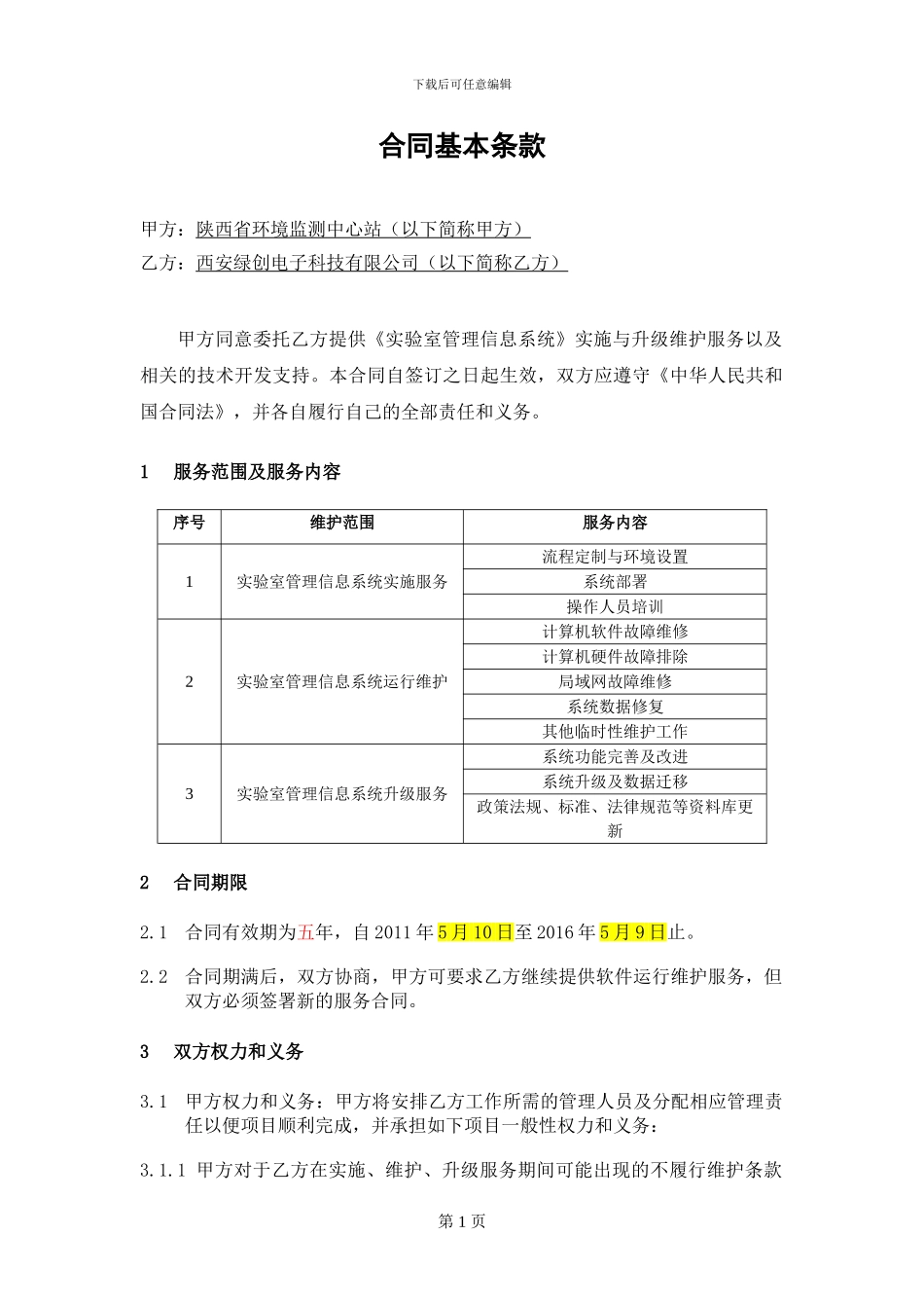lims实施与升级维护服务合同_第1页